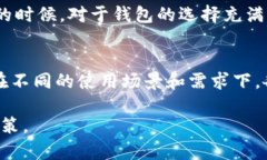 在探讨tpwallet和im钱包的先