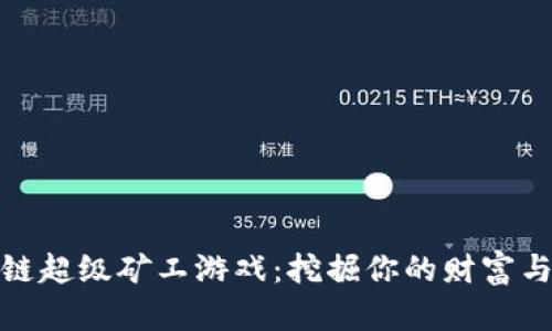 区块链超级矿工游戏：挖掘你的财富与乐趣