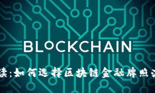 专业解读：如何选择区块链金融牌照办理公司