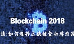 专业解读：如何选择区块