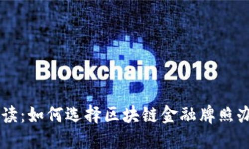 专业解读：如何选择区块链金融牌照办理公司