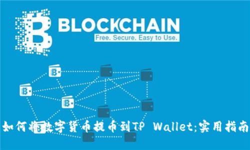 如何将数字货币提币到TP Wallet：实用指南