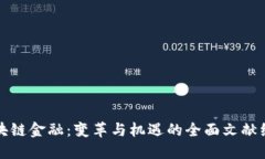 区块链金融：变革与机遇