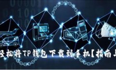 如何轻松将TP钱包下载到手