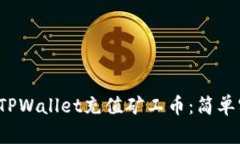  如何在TPWallet充值矿工币