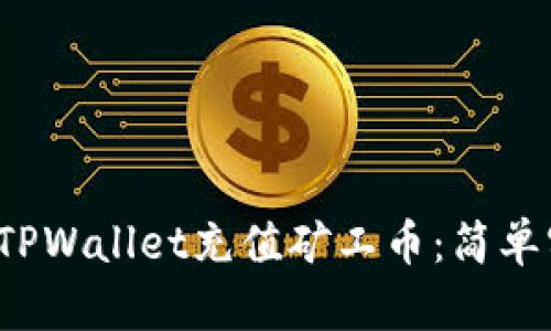  如何在TPWallet充值矿工币：简单实用指南