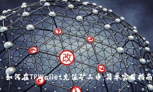  如何在TPWallet充值矿工币：简单实用指南