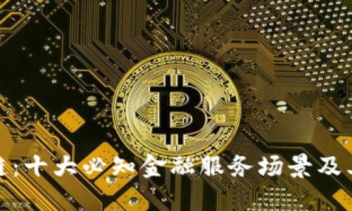 探索区块链：十大必知金融服务场景及其实用价值
