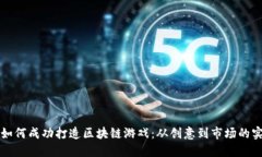 小团队如何成功打造区块