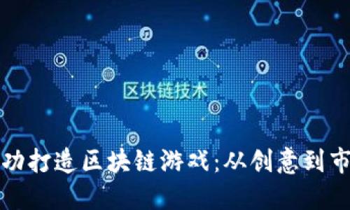 小团队如何成功打造区块链游戏：从创意到市场的实用指南