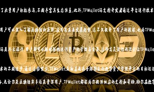 TPWallet主要是为了解决数字资产管理和交易中的各种问题，其创建的体系包括以下几个方面：

1. 安全性与隐私保护
在数字资产日益增长的今天，用户的安全和隐私问题尤为重要。TPWallet提供了高水平的安全保障，采用多重加密技术和多签名机制，确保用户资产不会轻易被盗取。此外，TPWallet还重视用户的隐私保护，绝不泄露用户的个人信息，为用户建立起一个安全的数字资产环境。

2. 用户友好的界面
TPWallet致力于推广区块链技术，让更多人接受和使用。因此，它在用户界面设计上十分用心。即使是初次接触区块链技术的用户，也能在TPWallet中轻松完成资产管理和交易操作。的界面加上全面的教程，让用户在使用的过程中倍感轻松。

3. 多链支持
TPWallet的另一个重要特点是对多条链的支持。随着区块链技术的发展，各种公链和私链应运而生。TPWallet通过整合多条主流公链，为用户提供一个多元化的资产管理平台。这种多链支持不仅提高了用户的灵活性，也为开发者提供了更广阔的应用场景。

4. 社区参与与生态建设
TPWallet注重社区建设，鼓励用户参与到产品的改进和发展中。通过设立社区奖励机制，TPWallet吸引了大量用户积极参与，不断丰富其生态体系。此外，TPWallet还支持开发者通过平台进行技术创新，促使整个生态系统的繁荣。

5. 教育与推广
为了帮助用户更好地理解和使用区块链技术，TPWallet定期举办线上线下的教育活动。通过这些活动，用户可以深入了解区块链的原理、应用及未来发展趋势。这不仅提升了用户的技能，也为TPWallet积累了大量的忠实用户。

6. 跨平台应用
TPWallet还支持跨平台应用，用户可以在手机、平板和电脑上自由切换，方便快捷。不论是在家、办公室，还是外出旅行，用户都可以随时随地进行资产的管理与交易。这种高灵活性的设计让TPWallet成为数字资产管理的理想选择。

总结
TPWallet的生态体系全方位考虑了用户的安全、便捷性以及教育需求，并且积极鼓励社区参与，推动技术的不断进步。通过这些努力，TPWallet正朝着成为全球领先的数字资产管理平台的目标迈进。无论是对于普通用户还是资深投资者，TPWallet都提供了一种安全、高效、便捷的数字资产管理方案。

通过以上各个方面，TPWallet不仅满足了当前数字资产管理的需求，还为未来的发展做好了充分的准备。无论你是区块链新手还是资深用户，TPWallet都能为你提供相应的支持和帮助，助你在数字资产的世界中更加游刃有余。