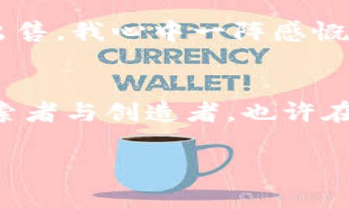   区块链游戏：开启头号玩家的虚拟新世界 / 

 guanjianci 区块链, 游戏, 虚拟世界 /guanjianci 

引言
在这个科技迅猛发展的时代，区块链技术逐渐渗透到各个行业，而游戏无疑是其中一个受益最深的领域。作为一个资深游戏玩家，我从小就对虚拟世界充满了好奇与热爱。然而，随着科技的前进，我也逐渐意识到传统游戏中的种种限制，例如角色装备的买卖、游戏币的交易等都掌握在游戏公司手中，这让我倍感无奈。直到最近，我才发现了区块链游戏这一新兴领域，如同打开了一个全新的虚拟世界的大门，充满了无限可能。

区块链游戏的基本概念
简而言之，区块链游戏是利用区块链技术构建的虚拟游戏世界。在这样的游戏中，每个玩家都拥有自己的资产，这些资产是独一无二的，可以通过智能合约进行交易和转让。与传统游戏不同，区块链技术保障了这些资产的安全与透明。早在我小时候，当我沉迷于打怪升级时，谁能想到未来我可以真正拥有游戏中的装备，甚至将其变现？这不仅是游戏的体验提升，更是玩家与游戏之间关系的变革。

区块链游戏的优势
区块链游戏对我个人来说，有几个显著的优势。
ul
    li资产的真正拥有权：在区块链游戏中，我不仅仅是一个角色，还是拥有资产的玩家。每一件装备、每一笔游戏币都属于我，与我在现实生活中的资产一样，可以进行交易或收藏。/li
    li透明的交易流程：通过区块链技术，游戏中的每一笔交易都会被记录在链上，这让我能够清晰地看到我的资产流动历史。这种透明性消除了传统游戏中因外挂或虚假交易而产生的信任危机。/li
    li去中心化的游戏生态：相比于需要依赖游戏公司的传统游戏，区块链游戏构建了一个玩家主导的去中心化生态。我能参与游戏的构建，甚至能通过开发与设计贡献我的创意。/li
/ul

我与区块链游戏的初遇
我记得第一次接触区块链游戏是在朋友的推荐下，他兴奋地告诉我，有一款游戏让你能真正赚到钱。我半信半疑，但还是怀着好奇心去尝试。果然，这款游戏不仅有趣，还让我参与到经济模型的设计中。通过玩游戏，我获得了独特的数字资产，可以在二级市场上交易。我的游戏角色不仅仅是个虚拟形象，而是可以变现的数字资产，这让我产生了前所未有的成就感。

如何选择区块链游戏
选择合适的区块链游戏是玩家迈向这一新领域的重要一步。以下是一些我个人的建议：
ul
    li了解游戏的机制：在选择游戏之前，一定要了解其背后的经济模型和机制。例如，有的游戏提供持续的收益，而有的则可能只是短期刺激。/li
    li社区支持：一个活跃的社区可以给游戏带来新的生命周期。加入游戏的官方社群，可以了解最新的动态与活动，这也增加了我的参与感。/li
    li游戏的成长潜力：观察游戏的发展路线图，包括未来的更新计划、功能扩展等。这是我判断游戏是否值得投入的一个关键因素。/li
/ul

区块链游戏的未来
展望未来，我认为区块链游戏将会迎来更加广阔的发展空间。在虚拟现实、增强现实的加持下，这种游戏体验将更加身临其境，更加真实。也许未来的某一天，我能够参与到一个完全沉浸式的虚拟世界，与全球的玩家共同冒险与交易，这种想象让我兴奋不已。在这样一个未来，我不仅是个玩家，更是游戏世界的建设者。

情感的链接: 家庭与游戏的交融
在我经历的游戏生涯中，有些时刻让我难以忘怀。我的孩子现在也对游戏产生了浓厚的兴趣。有一天，我看到他在玩一款区块链游戏，兴奋地跟我讲述他如何通过努力获得了稀有的装备，并且能够将其出售。我心中一阵感慨，觉得或许技术的进步正好能够帮助他在实现梦想的路上走得更远。在那个瞬间，我意识到，不仅仅是我与虚拟世界的关系在改变，家庭之间的联系也在随着技术的进步而变得更加紧密。

结论：探索与拥抱
区块链游戏不仅仅是技术的革命，它正在引领我们进入一个全新的虚拟体验时代。我鼓励每一个热爱游戏的朋友们去尝试这一领域，探索它所带来的新奇与乐趣。我们每个人都可以是这个新世界的探索者与创造者。也许在未来，我会和我的孩子们一起，在这个虚拟的世界中，共同创造属于我们的传奇。

在结束前，我想说，技术固然重要，但在这个过程中，保持对游戏本身的热爱与初心是最重要的。希望所有的玩家在追求新体验的同时，不忘游戏的本质，那份纯粹的快乐才是最珍贵的财富。