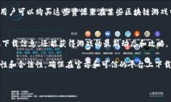 区块链游戏在苹果设备上