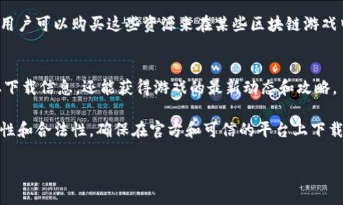 区块链游戏在苹果设备上购买和下载的方法主要依赖于一些特定的应用商店和平台。由于区块链游戏通常涉及数字资产、加密货币等内容，许多游戏可能不会直接在传统的苹果App Store中提供。不过，用户可以通过一些方法间接获取这些游戏。以下是几种常见的获取方式：

### 1. 官方网站下载
许多区块链游戏会在其官方网站上提供游戏下载链接。用户可以访问这些网站，查看游戏是否提供iOS版本，并根据提示进行下载。

### 2. 第三方应用商店
除了App Store之外，某些区块链游戏还可能在一些第三方应用商店中提供。这些商店通常需要特别的设置或注册。例如，一些加密货币相关平台可能会提供他们所支持游戏的下载。

### 3. DApp 浏览器
一些基于以太坊或其他区块链技术的游戏可以通过DApp（去中心化应用）浏览器访问。用户可以在这些浏览器中找到并下载区块链游戏。

### 4. NFT 市场
许多区块链游戏还结合了非同质化代币（NFT），用户可以在如OpenSea这样的NFT市场中找到游戏相关资产。有时，用户可以购买这些资源来在某些区块链游戏中使用。

### 5. 社区与论坛
在一些区块链游戏的社区或论坛中，其他玩家可能会分享获取游戏的相关链接或指导。参与这些社区不仅可以获取下载信息，还能获得游戏的最新动态和攻略。

总体而言，获取区块链游戏的方法多种多样，用户需要根据游戏的具体情况选择最适合自己的方式。同时，注意安全性和合法性，确保在官方和可信的平台上下载。

如果你对区块链游戏感兴趣，建议查阅相关资料，了解其相关技术知识和市场动态，以便更好地参与这一新兴领域。