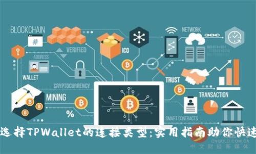 如何选择TPWallet的连接类型：实用指南助你快速上手