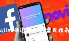 如何选择TPWallet的连接类型