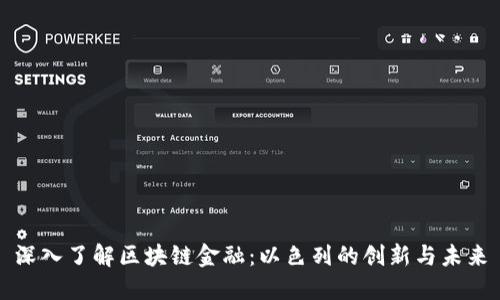 深入了解区块链金融：以色列的创新与未来