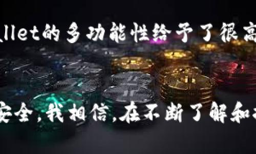 TPWallet多号操作安全性分析：值得信赖的数字资产管理工具
TPWallet, 多号操作, 数字资产管理/guanjianci

引言
随着数字货币和区块链技术的迅猛发展，越来越多的人开始接触并使用各类数字资产管理工具。其中，TPWallet作为一款多功能的数字资产钱包，因其便捷性和安全性而备受欢迎。然而，许多人对TPWallet是否支持多号操作以及这类操作的安全性心存疑虑。接下来，我们将对此进行详细分析，并结合个人经验和观点来探讨这一问题。

什么是TPWallet？
TPWallet是一款支持多种数字货币的多链钱包，它不仅允许用户存储和管理多种类型的数字资产，还具有去中心化交易、资产转账等多种功能。TPWallet的用户界面友好，适合各类用户，包括初学者和有经验的投资者。在我第一次接触TPWallet时，正是因为其简单易懂的操作界面让我爱不释手。

TPWallet的多号操作功能
在数字资产管理中，有不少用户希望可以同时管理多个数字钱包，以便于打理不同的资产。TPWallet正好满足了这一需求，它允许用户创建多个钱包地址，在同一个应用中管理多个账户。这意味着用户可以轻松地在不同的数字资产之间进行转移和管理，而无需下载或使用多个应用程序。

多号操作的安全性如何？
提到安全性，不得不说TPWallet在这方面的设计初衷。TPWallet采取了多种安全措施，包括私钥本地存储、交易签名等。这意味着用户的私钥不会被上传到服务器，而是保存在用户自己的设备中，这在很大程度上提高了安全性。同时，TPWallet还提供了双重认证和密码保护，让用户在进行多号操作时更加安心。

我的个人经验
我在使用TPWallet管理多个账户时，尤其注重安全性。一开始，我在不同的钱包之间频繁转账，心里总是有些担心，生怕出现丢失资产的情况。经过一段时间的使用，我发现TPWallet的安全性给了我信心。每次进行交易时，都会要求我确认密码，双重认证的功能让我觉得自己的资产得到了很好的保护。在使用过程中，我也常常会回忆起我第一次投资时的紧张，现在看似复杂的加密货币市场，如今在TPWallet的帮助下变得简单而明了。

如何确保安全使用TPWallet的多号操作
尽管TPWallet提供了一系列安全措施，但用户在操作时仍需保持警惕。以下是一些建议，帮助确保您在使用TPWallet进行多号操作时的安全性：

ul
    listrong私钥保护：/strong一定要妥善保存您的私钥，不要与他人分享。私钥是一切的关键，丢失私钥意味着资产将无法恢复。/li
    listrong使用强密码：/strong为TPWallet设置一个强密码，并定期更换，避免使用简单易猜的密码。/li
    listrong小心钓鱼网站：/strong访问TPWallet官网时，请务必核实网址，避免陷入钓鱼网站的圈套。/li
    listrong定期备份：/strong定期备份您的钱包信息，以应对设备故障或其他意外情况。/li
/ul

文化关联性与普及
在中国，随着数字货币的兴起，越来越多的人开始关注和参与到这一领域。TPWallet作为国内外广受欢迎的数字资产钱包，正好填补了这一用户需求。我曾经和朋友们探讨过数字货币的未来，大家对TPWallet的多功能性给予了很高的评价，认为它为资产管理提供了极大的便利。随着TPWallet在社区中的推广，更多人开始接受并使用加密货币，这无疑推动了整个市场的发展。

总结
综上所述，TPWallet不仅支持多号操作，其安全性设计也让人放心。通过合理使用TPWallet，用户可以在进行数字资产管理时享受到便利与安全。然而，在享受便捷的同时，我们仍需保持警觉，确保资产的安全。我相信，在不断了解和探索的过程中，数字货币的未来会更加光明。