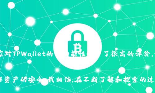 TPWallet多号操作安全性分析：值得信赖的数字资产管理工具
TPWallet, 多号操作, 数字资产管理/guanjianci

引言
随着数字货币和区块链技术的迅猛发展，越来越多的人开始接触并使用各类数字资产管理工具。其中，TPWallet作为一款多功能的数字资产钱包，因其便捷性和安全性而备受欢迎。然而，许多人对TPWallet是否支持多号操作以及这类操作的安全性心存疑虑。接下来，我们将对此进行详细分析，并结合个人经验和观点来探讨这一问题。

什么是TPWallet？
TPWallet是一款支持多种数字货币的多链钱包，它不仅允许用户存储和管理多种类型的数字资产，还具有去中心化交易、资产转账等多种功能。TPWallet的用户界面友好，适合各类用户，包括初学者和有经验的投资者。在我第一次接触TPWallet时，正是因为其简单易懂的操作界面让我爱不释手。

TPWallet的多号操作功能
在数字资产管理中，有不少用户希望可以同时管理多个数字钱包，以便于打理不同的资产。TPWallet正好满足了这一需求，它允许用户创建多个钱包地址，在同一个应用中管理多个账户。这意味着用户可以轻松地在不同的数字资产之间进行转移和管理，而无需下载或使用多个应用程序。

多号操作的安全性如何？
提到安全性，不得不说TPWallet在这方面的设计初衷。TPWallet采取了多种安全措施，包括私钥本地存储、交易签名等。这意味着用户的私钥不会被上传到服务器，而是保存在用户自己的设备中，这在很大程度上提高了安全性。同时，TPWallet还提供了双重认证和密码保护，让用户在进行多号操作时更加安心。

我的个人经验
我在使用TPWallet管理多个账户时，尤其注重安全性。一开始，我在不同的钱包之间频繁转账，心里总是有些担心，生怕出现丢失资产的情况。经过一段时间的使用，我发现TPWallet的安全性给了我信心。每次进行交易时，都会要求我确认密码，双重认证的功能让我觉得自己的资产得到了很好的保护。在使用过程中，我也常常会回忆起我第一次投资时的紧张，现在看似复杂的加密货币市场，如今在TPWallet的帮助下变得简单而明了。

如何确保安全使用TPWallet的多号操作
尽管TPWallet提供了一系列安全措施，但用户在操作时仍需保持警惕。以下是一些建议，帮助确保您在使用TPWallet进行多号操作时的安全性：

ul
    listrong私钥保护：/strong一定要妥善保存您的私钥，不要与他人分享。私钥是一切的关键，丢失私钥意味着资产将无法恢复。/li
    listrong使用强密码：/strong为TPWallet设置一个强密码，并定期更换，避免使用简单易猜的密码。/li
    listrong小心钓鱼网站：/strong访问TPWallet官网时，请务必核实网址，避免陷入钓鱼网站的圈套。/li
    listrong定期备份：/strong定期备份您的钱包信息，以应对设备故障或其他意外情况。/li
/ul

文化关联性与普及
在中国，随着数字货币的兴起，越来越多的人开始关注和参与到这一领域。TPWallet作为国内外广受欢迎的数字资产钱包，正好填补了这一用户需求。我曾经和朋友们探讨过数字货币的未来，大家对TPWallet的多功能性给予了很高的评价，认为它为资产管理提供了极大的便利。随着TPWallet在社区中的推广，更多人开始接受并使用加密货币，这无疑推动了整个市场的发展。

总结
综上所述，TPWallet不仅支持多号操作，其安全性设计也让人放心。通过合理使用TPWallet，用户可以在进行数字资产管理时享受到便利与安全。然而，在享受便捷的同时，我们仍需保持警觉，确保资产的安全。我相信，在不断了解和探索的过程中，数字货币的未来会更加光明。