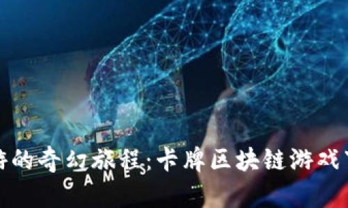 探索西游的奇幻旅程：卡牌区块链游戏下载指南