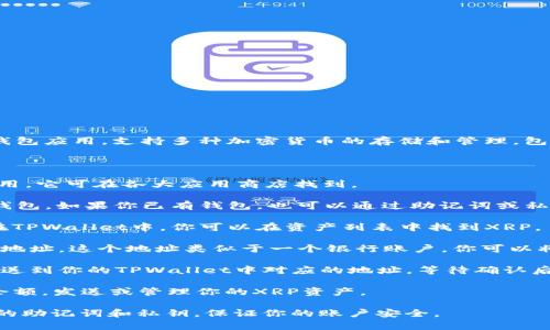 是的，TPWallet支持存储XRP（Ripple）币。TPWallet是一个多功能的钱包应用，支持多种加密货币的存储和管理，包括XRP。在TPWallet中，用户可以方便地进行XRP的存储、发送和接收。

如果你需要在TPWallet中存储XRP，可以按照以下步骤操作：

1. **下载TPWallet**: 首先，确保你已经下载并安装了TPWallet应用。它可在各大应用商店找到。

2. **创建或导入钱包**: 如果你是新用户，可以选择创建一个新的钱包。如果你已有钱包，也可以通过助记词或私钥导入。

3. **选择XRP钱包**: 在钱包界面中，选择添加XRP作为你的资产。在TPWallet中，你可以在资产列表中找到XRP。

4. **获取XRP地址**: 创建或导入成功后，你可以找到你的XRP接收地址。这个地址类似于一个银行账户，你可以将XRP币发送到这个地址。

5. **存入XRP**: 使用你在其他交易所或钱包中持有的XRP，将其发送到你的TPWallet中对应的地址，等待确认后即可完成存储。

6. **管理和交易**: 一旦XRP存入，你可以在TPWallet中随时查阅余额，发送或管理你的XRP资产。

确保在进行任何交易或存储时，遵循安全最佳实践，例如定期备份你的助记词和私钥，保证你的账户安全。