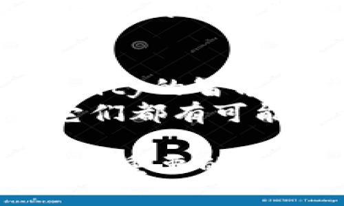 区块链技术的发展为游戏开发带来了新的机遇和挑战。在这个领域，开发者可以利用多种编程语言来创建区块链游戏，每种语言都有其独特的优势。以下是一些常见的区块链游戏开发语言。

1. Solidity
Solidity是以太坊智能合约的主要编程语言。它的语法与JavaScript类似，使得许多开发者可以在没有太多学习成本的情况下迅速上手。
我第一次接触Solidity的时候，真的感到它的灵活性和强大。通过智能合约，我们能够在区块链上实现游戏中的经济系统，比如虚拟物品的交易和所有权的验证。这种透明性和不可篡改性给游戏开发者提供了无限的可能性。

2. Rust
Rust是一种系统编程语言，因其内存安全性和高性能而受到青睐。许多新兴的区块链项目（如Polkadot）都使用Rust进行开发。对于游戏开发者来说，Rust可以提供高效的性能，这在实时互动的游戏中至关重要。
回想起我参与一个基于Rust的游戏开发项目时，最让我印象深刻的是其运行效率。游戏在不同设备上的表现都相当流畅，玩家的体验得到了极大的提升。同时，Rust的强类型系统也让我避免了很多由于类型错误导致的bug。

3. Go
Go语言因其简洁高效而受到开发者的喜爱。尤其是在服务器端开发中，Go能够高效处理大量并发请求，这对需要实时更新游戏状态的区块链游戏非常重要。
在我参与的一个多人在线游戏项目中，Go的并发特性让我们的服务器能够轻松支持数百名玩家同时在线。这样的体验让我认识到：底层语言的选择确实会直接影响到玩家的体验。

4. JavaScript
虽然JavaScript通常被认为是网页开发的语言，但它在区块链游戏中同样重要。特别是在开发前端交互时，JavaScript不可或缺。许多开发者使用JavaScript与区块链智能合约进行交互。
我记得上大学时我们做过一个项目，利用JavaScript与以太坊的智能合约互动。当我们的游戏角色在区块链上完成任务、获得奖励的那一刻，真的是一种兴奋的体验，感觉自己不仅在玩游戏，更在参与构建一个全新的世界。

5. C  
C  是一种功能强大的语言，广泛应用于游戏开发和区块链领域。比特币协议就是用C  编写的，因此许多区块链底层技术都基于这门语言。
在我和朋友一起开发一个简单的区块链游戏时，C  的强大让我感到震撼。即使是复杂的算法实现，我们也能够利用C  的性能优势，确保游戏的运行效率。这种“低级”语言有时候反而能够给我们带来更高的控制力和灵活性。

总结
在区块链游戏开发中，选择合适的编程语言至关重要。不同的语言有不同的侧重点，开发者需要根据自己的项目需求做出选择。无论是Solidity的智能合约、Rust的高性能，还是Go的并发处理、JavaScript的前端交互，甚至是C  的底层实现，每种语言都为区块链游戏的创新提供了可能性。
作为一名对区块链游戏充满热情的开发者，我在这个领域中的探索，深深地让我感受到编程语言的力量。每一行代码都不是简单的语法，它们都有可能汇聚成一个全新的虚拟世界，给玩家带来前所未有的体验。

这些编程语言的选择不仅影响着游戏的开发过程，也对玩家的整体体验产生了深远的影响。在未来，区块链技术将在游戏开发中扮演越来越重要的角色，而随着新的语言和工具的出现，我们将迎来更多的创新和机会。