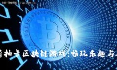 全面解析抽卡区块链游戏