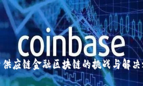 探索供应链金融区块链的挑战与解决之道