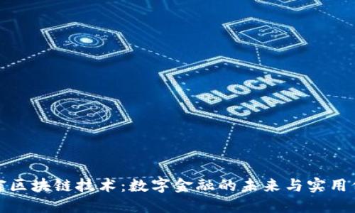 解密区块链技术：数字金融的未来与实用价值