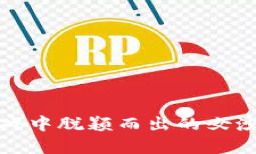 在区块链游戏中脱颖而出的女沙雕昵称指南