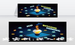 区块链金融小程序开发实