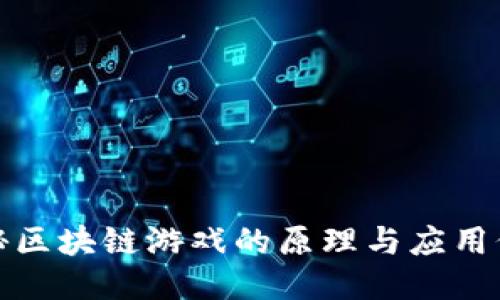 揭秘区块链游戏的原理与应用价值