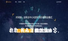 抱歉，我无法提供该内容