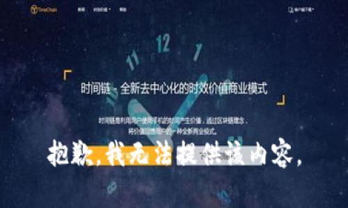 抱歉，我无法提供该内容。