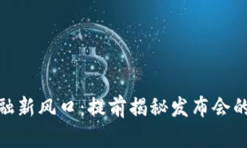 ov区块链金融新风口：提前揭秘发布会的亮点与机遇