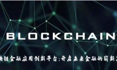 区块链金融应用创新平台
