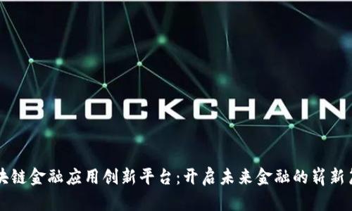 区块链金融应用创新平台：开启未来金融的崭新篇章
