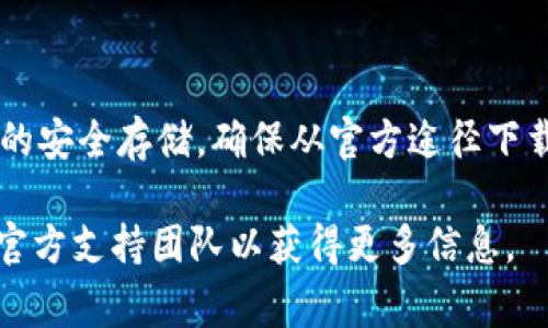 TPWallet 是一个数字钱包应用，用于管理和存储加密货币。其可下载性通常取决于应用商店的地区设置以及相应的国家/地区法律政策。

### 账号可用性

1. **国家限制**：有些国家可能由于法律法规的限制而无法下载某些应用。在这些国家，TPWallet 的下载链接可能会被屏蔽。
  
2. **应用商店**：不同的应用商店（如 Apple App Store 和 Google Play Store）在不同国家的应用库中可能会有不同的可用性。如果你的应用商店设置为某些国家，可能就会影响你能否找到 TPWallet。

### 下载步骤

1. **改变地区设置**：
   - 你可以尝试更改你设备的地区设置。对于 iOS 设备，你可以在“设置”中找到你的 Apple ID，选择“国家/地区”，然后选择一个支持 TPWallet 的国家。  
   - 对于 Android 设备，你可以在 Google Play 的设置中找到相关选项。

2. **使用 VPN**：如果改变地区设置不成功，你还可以考虑使用 VPN，将你的网络位置更改为支持 TPWallet 的国家，这样就可以访问该应用的下载链接。

3. **访问官网**：在一些情况下，TPWallet 的官网可能提供 APK 文件供 Android 用户直接下载。

### 注意事项

在下载和使用任何加密货币钱包时，请确保你了解其安全性，包括备份恢复短语和私钥的安全存储。确保从官方途径下载应用，以防下载到伪造或恶意软件。

如果你对特定国家的下载政策有疑问，可以咨询当地的法律法规或联系 TPWallet 的官方支持团队以获得更多信息。