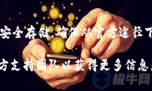 TPWallet 是一个数字钱包应用，用于管理和存储加密货币。其可下载性通常取决于应用商店的地区设置以及相应的国家/地区法律政策。

### 账号可用性

1. **国家限制**：有些国家可能由于法律法规的限制而无法下载某些应用。在这些国家，TPWallet 的下载链接可能会被屏蔽。
  
2. **应用商店**：不同的应用商店（如 Apple App Store 和 Google Play Store）在不同国家的应用库中可能会有不同的可用性。如果你的应用商店设置为某些国家，可能就会影响你能否找到 TPWallet。

### 下载步骤

1. **改变地区设置**：
   - 你可以尝试更改你设备的地区设置。对于 iOS 设备，你可以在“设置”中找到你的 Apple ID，选择“国家/地区”，然后选择一个支持 TPWallet 的国家。  
   - 对于 Android 设备，你可以在 Google Play 的设置中找到相关选项。

2. **使用 VPN**：如果改变地区设置不成功，你还可以考虑使用 VPN，将你的网络位置更改为支持 TPWallet 的国家，这样就可以访问该应用的下载链接。

3. **访问官网**：在一些情况下，TPWallet 的官网可能提供 APK 文件供 Android 用户直接下载。

### 注意事项

在下载和使用任何加密货币钱包时，请确保你了解其安全性，包括备份恢复短语和私钥的安全存储。确保从官方途径下载应用，以防下载到伪造或恶意软件。

如果你对特定国家的下载政策有疑问，可以咨询当地的法律法规或联系 TPWallet 的官方支持团队以获得更多信息。