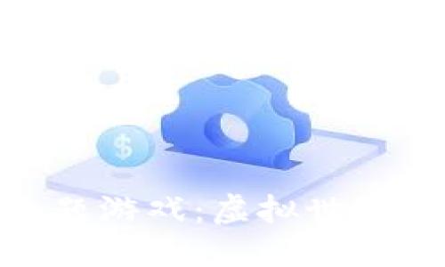 探索区块链主题游戏：虚拟世界的经济新机遇
