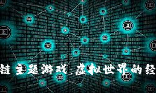 探索区块链主题游戏：虚拟世界的经济新机遇