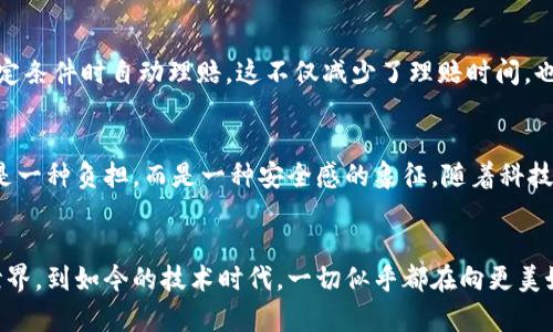 jiaoti保险公司如何利用区块链技术提升金融产品的安全性和透明度/jiaoti
区块链, 保险金融, 技术创新/guanjianci

引言
随着科技的快速发展，区块链技术逐渐成为各行各业热议的话题。在金融领域，尤其是保险行业，这一技术的潜力和实用价值更是引起了广泛关注。从我小时候接触保险的那一刻起，我就觉得这一行业总是跟复杂的条款和无形的风险紧密相连。而如今，区块链的出现，无疑为这一传统行业带来了新机遇，提升了透明度和信任度。

区块链的基本原理
在深入探讨保险公司如何利用区块链技术之前，我们有必要先了解一下区块链的基本概念。区块链是一种去中心化的分布式账本技术，它通过加密和节点验证的方式来保证数据的安全性和不可篡改性。我常常用“数字世界的护照”来形容区块链，因为它可以确保每一笔交易都能追溯其来源，从而保证透明和信任。

区块链在保险行业的应用
区块链在保险行业的应用可以说是一场技术革命。保险公司可以通过这一技术，理赔流程、降低欺诈风险、增强客户体验。比如，在理赔过程中，传统的做法往往需要诸多证明材料和复杂的审核。而借助区块链，所有相关信息都可以在链上进行追踪，理赔的速度和效率得到了显著提升。

提升透明度与安全性
保险合同往往复杂难懂，消费者容易在理赔时感到困惑与不安。而区块链的加入能够让保险条款和理赔信息以透明的方式展现在客户面前，增强信任感。记得小时候，当我跟父母一起探讨保险理赔时，总是觉得特别无从下手，满脑子是各种术语和条款。现在，如果能通过区块链看到清晰明了的条款和实时的理赔状态，那该多方便！

降低欺诈风险
保险欺诈一直是行业内的一大顽疾，而区块链技术的引入可以有效降低这一风险。这是因为所有的交易和事件都能够被记录在区块链上，一旦发现异常，相关部门可以及时追踪和应对。例如，如果某一理赔请求与历史数据存在不符，通过区块链的透明性，我们可以很容易地发现这一问题，从而及时制止欺诈行为。

个性化保险产品的设计
区块链不仅限于提升安全性和透明度，还可以推动个性化保险产品的设计。智能合约的应用使得保险公司能够根据用户的实时数据和行为，动态调整保费和保障范围。这让我想起了小时候，一次家庭出游因为天气原因而不得不临时变更行程，那时候的保险并不能灵活应对突发的情况。如今有了智能合约，保险产品的设计显然变得更具灵活性和个性化，能够更好地适应消费者的需求。

用户体验的提升
区块链的使用，不仅让保险理赔变得更加高效，也大大改善了用户体验。通过去中心化的身份验证，用户可以在任何时间、任何地点轻松地管理自己的保单和理赔请求。这种便利让我到小时候每次家里买保险都需要走的繁琐手续，如今只需通过手机就能完成，科技的变化真是让人欣喜。

案例分析
许多保险公司已经开始探索以区块链为基础的金融产品。例如，某国际知名保险公司推出了一款基于区块链技术的航运保险产品，能够实时跟踪货物的状态，并在达到特定条件时自动理赔。这不仅减少了理赔时间，也大大提高了客户的满意度。看到这样的案例，我不禁思考，如果当年我的父母在出国旅行时有这样的保险，那一定会省去很多麻烦和忧虑。

未来展望
随着对区块链技术研究的深入，保险行业的未来将充满希望。我相信，未来的保险产品将会更加以用户为中心，出现更多的创新形式。就像我小时候幻想的那样，保险不再是一种负担，而是一种安全感的象征。随着科技的不断发展，保险行业必将迎来更大的变革，给消费者带来更优质的服务与体验。

总结
区块链技术为保险行业带来了前所未有的机遇，从提升透明度和安全性，到降低欺诈风险，再到个性化产品的设计，这一切都将推动保险行业的发展。从我记忆中的保险世界，到如今的技术时代，一切似乎都在向更美好的方向发展。未来的保险期待着更加智能、透明和以用户为中心的方向发展，这样的前景让人激动和期待。



