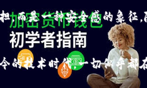 jiaoti保险公司如何利用区块链技术提升金融产品的安全性和透明度/jiaoti
区块链, 保险金融, 技术创新/guanjianci

引言
随着科技的快速发展，区块链技术逐渐成为各行各业热议的话题。在金融领域，尤其是保险行业，这一技术的潜力和实用价值更是引起了广泛关注。从我小时候接触保险的那一刻起，我就觉得这一行业总是跟复杂的条款和无形的风险紧密相连。而如今，区块链的出现，无疑为这一传统行业带来了新机遇，提升了透明度和信任度。

区块链的基本原理
在深入探讨保险公司如何利用区块链技术之前，我们有必要先了解一下区块链的基本概念。区块链是一种去中心化的分布式账本技术，它通过加密和节点验证的方式来保证数据的安全性和不可篡改性。我常常用“数字世界的护照”来形容区块链，因为它可以确保每一笔交易都能追溯其来源，从而保证透明和信任。

区块链在保险行业的应用
区块链在保险行业的应用可以说是一场技术革命。保险公司可以通过这一技术，理赔流程、降低欺诈风险、增强客户体验。比如，在理赔过程中，传统的做法往往需要诸多证明材料和复杂的审核。而借助区块链，所有相关信息都可以在链上进行追踪，理赔的速度和效率得到了显著提升。

提升透明度与安全性
保险合同往往复杂难懂，消费者容易在理赔时感到困惑与不安。而区块链的加入能够让保险条款和理赔信息以透明的方式展现在客户面前，增强信任感。记得小时候，当我跟父母一起探讨保险理赔时，总是觉得特别无从下手，满脑子是各种术语和条款。现在，如果能通过区块链看到清晰明了的条款和实时的理赔状态，那该多方便！

降低欺诈风险
保险欺诈一直是行业内的一大顽疾，而区块链技术的引入可以有效降低这一风险。这是因为所有的交易和事件都能够被记录在区块链上，一旦发现异常，相关部门可以及时追踪和应对。例如，如果某一理赔请求与历史数据存在不符，通过区块链的透明性，我们可以很容易地发现这一问题，从而及时制止欺诈行为。

个性化保险产品的设计
区块链不仅限于提升安全性和透明度，还可以推动个性化保险产品的设计。智能合约的应用使得保险公司能够根据用户的实时数据和行为，动态调整保费和保障范围。这让我想起了小时候，一次家庭出游因为天气原因而不得不临时变更行程，那时候的保险并不能灵活应对突发的情况。如今有了智能合约，保险产品的设计显然变得更具灵活性和个性化，能够更好地适应消费者的需求。

用户体验的提升
区块链的使用，不仅让保险理赔变得更加高效，也大大改善了用户体验。通过去中心化的身份验证，用户可以在任何时间、任何地点轻松地管理自己的保单和理赔请求。这种便利让我到小时候每次家里买保险都需要走的繁琐手续，如今只需通过手机就能完成，科技的变化真是让人欣喜。

案例分析
许多保险公司已经开始探索以区块链为基础的金融产品。例如，某国际知名保险公司推出了一款基于区块链技术的航运保险产品，能够实时跟踪货物的状态，并在达到特定条件时自动理赔。这不仅减少了理赔时间，也大大提高了客户的满意度。看到这样的案例，我不禁思考，如果当年我的父母在出国旅行时有这样的保险，那一定会省去很多麻烦和忧虑。

未来展望
随着对区块链技术研究的深入，保险行业的未来将充满希望。我相信，未来的保险产品将会更加以用户为中心，出现更多的创新形式。就像我小时候幻想的那样，保险不再是一种负担，而是一种安全感的象征。随着科技的不断发展，保险行业必将迎来更大的变革，给消费者带来更优质的服务与体验。

总结
区块链技术为保险行业带来了前所未有的机遇，从提升透明度和安全性，到降低欺诈风险，再到个性化产品的设计，这一切都将推动保险行业的发展。从我记忆中的保险世界，到如今的技术时代，一切似乎都在向更美好的方向发展。未来的保险期待着更加智能、透明和以用户为中心的方向发展，这样的前景让人激动和期待。



