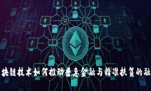 区块链技术如何推动普惠金融与精准扶贫的融合