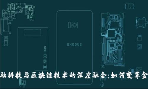 探索金融科技与区块链技术的深度融合：如何变革金融服务