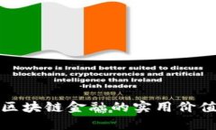 探索达尔币区块链金融的