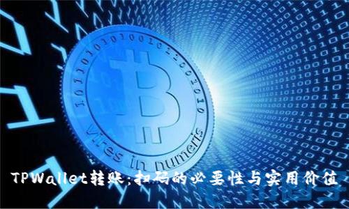 TPWallet转账：扫码的必要性与实用价值