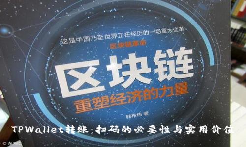 TPWallet转账：扫码的必要性与实用价值