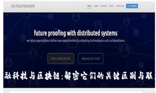 金融科技与区块链：解密它们的关键区别与联系