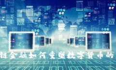 区块链金融如何重塑数字